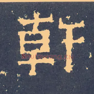 干