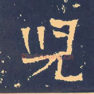 兒