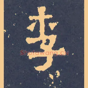 李