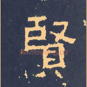 賢