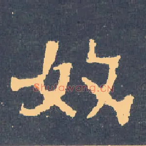 奴