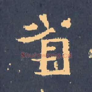 省