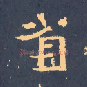 省