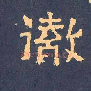 彻