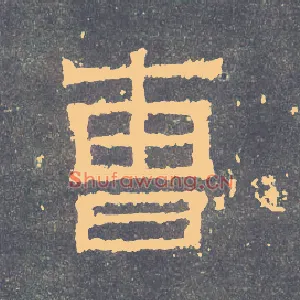 曹