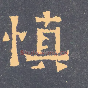 慎