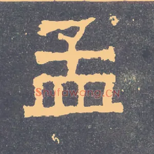 孟