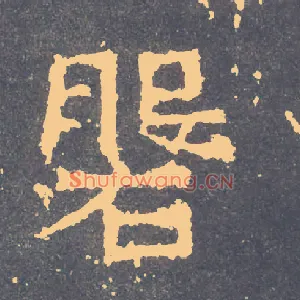 磐