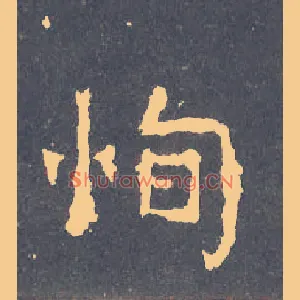 恂