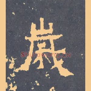 岁