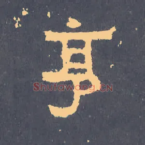 亨