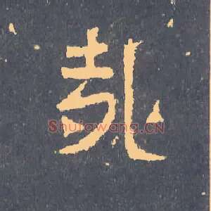 哉