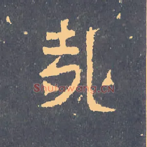 哉