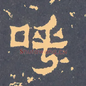 呼