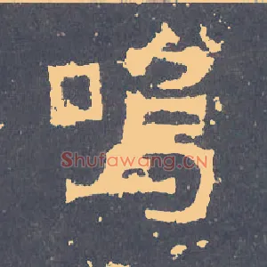 呜
