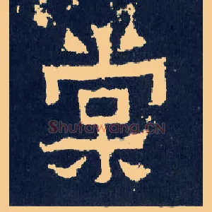 棠