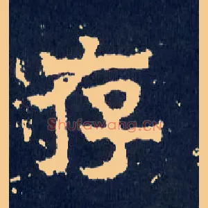 存