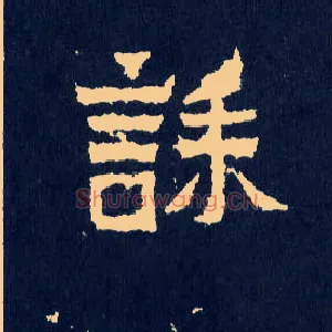 诔