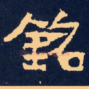 铭