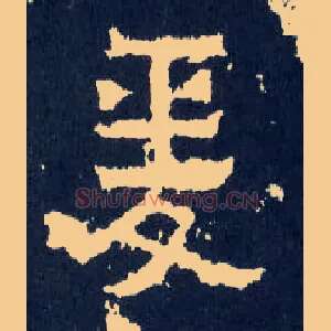 爰