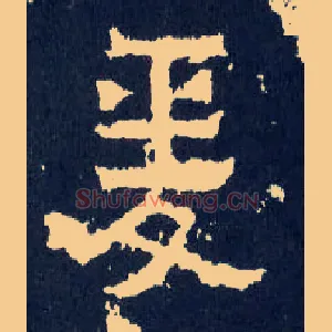 爰
