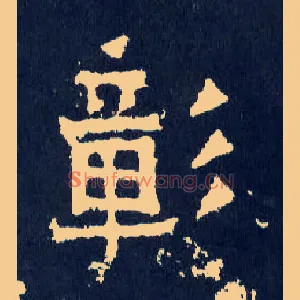 彰