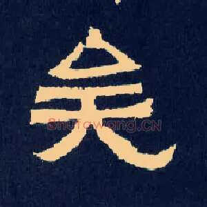 矣