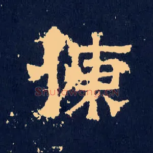 慷