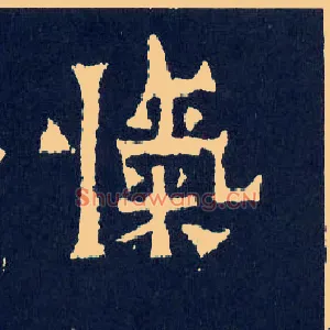 忾