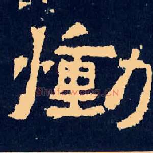 恸