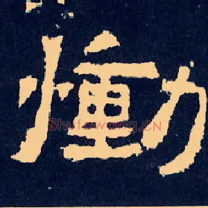 恸