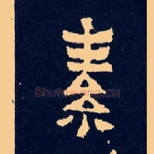 素