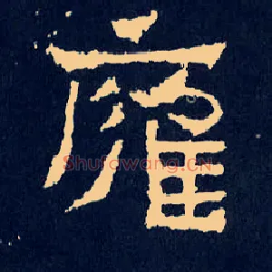 雍