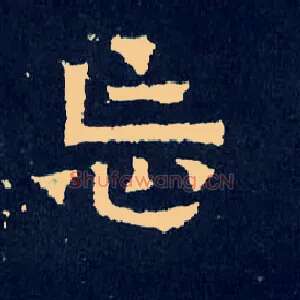 忘
