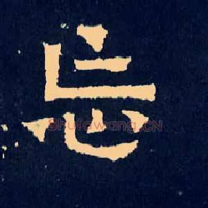 忘
