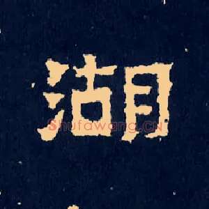 湖