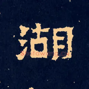 湖
