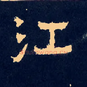 江