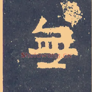無