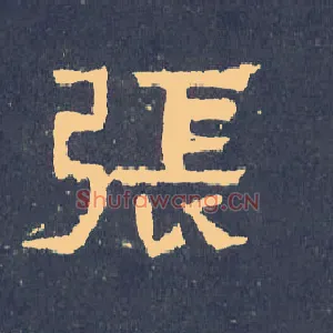 张