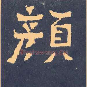 颜
