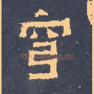 穹