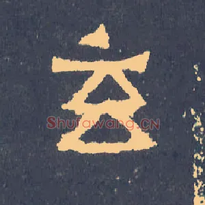 玄