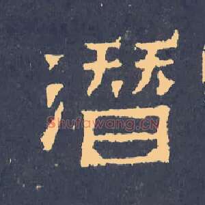潜