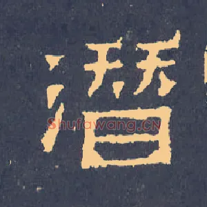 潜