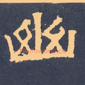 幽