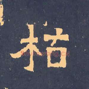 枯