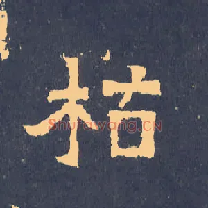 枯