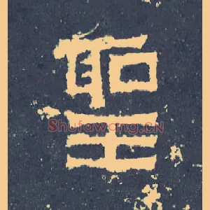 聖