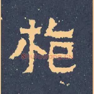 枪